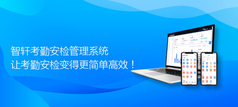 考勤安检管理系统